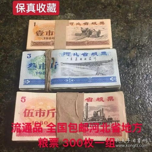 保真收藏珍品 1980年河北省糧票300枚一組，歷史與價值的完美融合